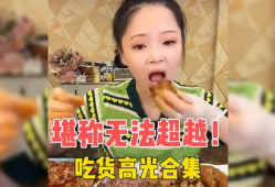 吃货视频,跟随吃货视频探索各地特色佳肴