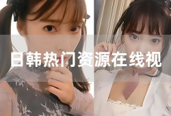 日韩视频在线,潮流文化盛宴
