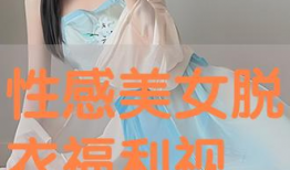 美女视频福利,一窥美女视频福利的神秘魅力